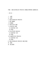 에스핑 앤더슨의 복지국가 유형을 분류하여 설명하시오