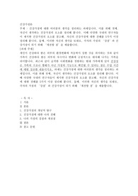 건강가정에 대한 여러분의 생각을 정리하는 과제입니다. 이를 위해 첫째. 자신이 생각하는 건강가정의 요소를 정리