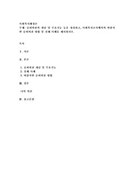 슈퍼비전의 개념 및 주요기능 등을 정리하고, 사회복지조직에서의 바람직한 슈퍼비전 방법 및 실제 사례를 제시