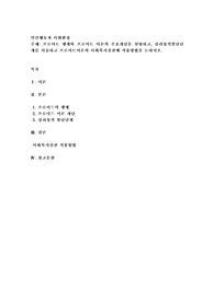 프로이트 생애와 프로이트 이론의 주요개념을 설명하고, 심리성적발달단계를 서술하고 프로이트이론의 사회복지실천에 적용방법을 논하시오.