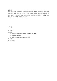 부모-아동 상호작용이 아동의 발달에 미치는 영향을 기술하시오. 부모-아동 상호작용은 운동, 언어, 인지, 성격, 정서, 사회성, 성역할 등 다양한 맥락에서 긍정적 혹은 부정적 영향을 미칠 수 있습니다. 이와 관련하여 심리학적 내용을 소개하고, 자신의 사례를 함께 제시하시오. 