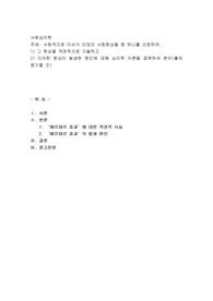 사회적으로 이슈가 되었던 사회현상들 중 하나를 선정하여, 1) 그 현상을 객관적으로 기술하고 2) 이러한 현상이 발생한 원인에 대해 심리학 이론을 접목하여 분석
