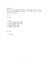 자신의 일상생활 속에서 경험하거나 관찰한 내용과 관련있는 수업시간에 배운 학습의 원리들을 찾아 설명하고, 그에 관련한 구체적 개인 사례