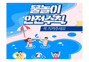 어린이집/초등학교/지역아동센터 여름철 물놀이 재난대비 ppt