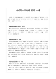 [합격수기] 학생부종합전형으로 유아특수교육학과와 물리치료학과에 합격한 수기입니다. 지피지기면 백전백승이라 했습니다. 학생부종합전형을 준비하는 수험생들이 읽으면 큰 도움이 될 것입니다.