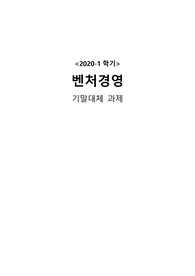 중국 벤처기업 서비스의 성공 예측과 전략(2020-1학기/벤처경영)