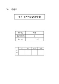 [평가계획서][평가계획안] 고등학교 2학기 체육 평가계획서입니다. 까다로운 평가계획서를 쉽고 편리하게 작성할 수 있습니다.