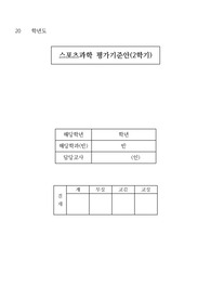 [평가계획서][평가계획안] 고등학교 2학기 스포츠과학 평가계획서입니다. 까다로운 평가계획서를 쉽고 편리하게 작성할 수 있습니다.
