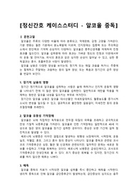 알콜 중독, 알코올 중독, 알코올 케이스스터디, 자살위험성, 자가간호결핍, 비효율적 대처