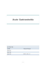 A++ 소아과 병동 장염 케이스스터디 acute gastroentritis