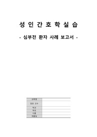 성인간호실습 A+ 심부전 케이스, 간호과정 보고서(Heart failure case study)