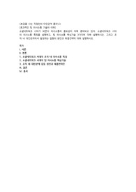 소셜네트워크 시대가 되면서 의사소통의 중요성이 더욱 증대되고 있다. 소셜네트워크 시대의 의사소통 특징을 설명하고, 팀 의사소통 핵심기술 3가지