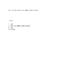 나의 태도 돌아보기(나의 생활태도 문제와 개선방안)
