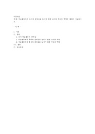 미술활동에서 유아의 창의성을 높이기 위한 교사와 부모의 역할에 대해서 서술하시오