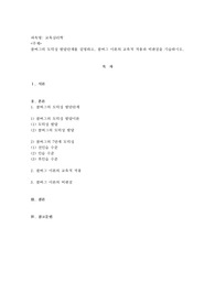 콜버그의 도덕성 발달단계를 설명하고, 콜버그 이론의 교육적 적용과 비판점을 기술하시오