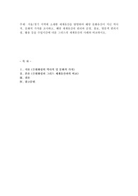 서울경기 지역에 소재한 세계유산을 탐방하여 해당 문화유산이 지닌 역사적, 문화적 가치를 조사하고, 해당 세계유산의 관리와 운영, 홍보, 방문객 편의시설, 활용 등을 수업시간에 다룬 그리스의 세계유산의 사례와 비교하시오