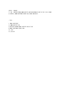 국제기업측면에서 OEM수출방식의 제조업자입장에서의 장점 및 단점 그리고 문제점을 설명하고, OEM수출방식에서 탈피한 성공 사례