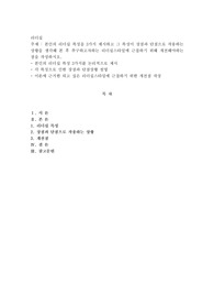 본인의 리더십 특성을 3가지 제시하고 그 특성이 장점과 단점으로 작용하는 상황을 생각해 본 후 추구하고자하는 리더십스타일