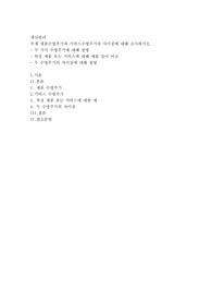 제품수명주기와 서비스수명주기의 차이점에 대해 조사하시오