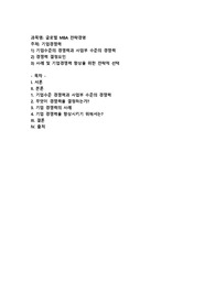 기업경쟁력, 1) 기업수준의 경쟁력과 사업부 수준의 경쟁력 2) 경쟁력 결정요인 3) 사례 및 기업경쟁력 향상을 위한 전략적 선택