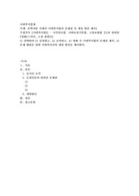 문학작품 속에서 사회복지법의 문제점 및 개입 방안 제시