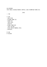 (중소기업경영론) 자신이 새로운 소상공업을 창업한다고 생각하고, 소점포 사업계획서를 작성해보시오
