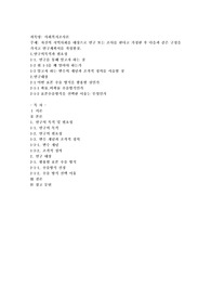 자신의 지역사회를 대상으로 연구 또는 조사를 한다고 가정한 후 다음과 같은 구성을 가지고 연구계획서