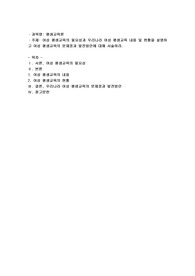 여성 평생교육의 필요성과 우리나라 여성 평생교육 내용 및 현황을 설명하고 여성 평생교육의 문제점과 발전방안에 대해