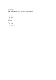 다양한 한국어 단어의 의미관계를 각각 설명하시오