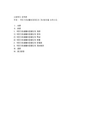 국민기초생활보장제도의 개선방안을 논하시오