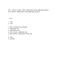 핀커스와 미나한이 주장한 사회복지실천의 목적과 내용에 대해 설명하고, 자신이 생각하는 사회복지실천의 목적과 내용