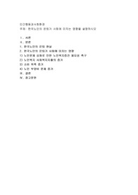한국노인의 은퇴가 사회에 미치는 영향을 설명하시오