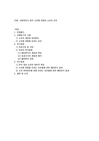 사회복지사 업무 소진에 관련된 소논문 요약