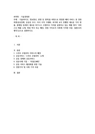 기술(바이오, 정보통신, 관광 등 영역)을 바탕으로 창업한 해외 서비스 중 경영 측면(공유경제, 공공선 추구, 자사 이익 극대화