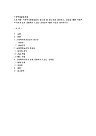 사회복지현장실습의 필요성 및 중요성을 정리하고, 실습을 통한 사회복지이론과 실제 경험에서 느꼈던 차이점에 대한 의견