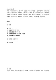 우리나라가 현재 노령시대로 진입한 상태에서 다양한 노인복지정책이 시행되고 있는데 특히 치매예방에 관련하여 시행되고 있는 정책