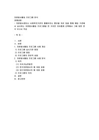 원봉사센터나 사회복지기관의 홈페이지나 홍보물 자료 등을 통해 해당 기관에서 실시하는 자원봉사활동 프로그램을 한 가지만 자유롭게 선택해서 그에 대한 분석 보고서 작성 
