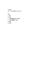 지역경제통합이란 무엇인가