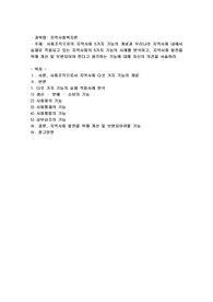 사회조직으로의 지역사회 5가지 기능의 개념과 우리나라 지역사회 내에서 실제로 적용되고 있는 지역사회의 5가지 기능의 사례
