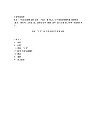 의료보험에 얽힌 영화 ‘식코’를 보고, 미국의료보장체계를 비판하라