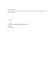 한국의 예술 및 문학을 파악한 후 한국의 대중 문화에 있어서는 어떠한 위치를 차지하는 지를 서술
