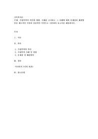 가정폭력의 의미와 현황, 사례를 조사하고 그 사례에 대한 문제점과 해결방안을 제도적인 측면과 실질적인 측면으로 구분하여