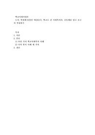 도서. 박경현,임경선 외(2017), 학교로 간 사회복지사, 공동체를 읽고 보고서 작성하기