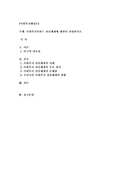 사회복지서비스 전달체계에 대하여 설명하시오