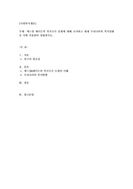 에스핑 앤더슨의 복지국가 유형에 대해 조사하고, 현재 우리나라의 복지상황을 이에 적용하여 설명