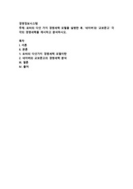 포터의 다섯 가지 경쟁세력 모델을 설명한 후, &#039;네이버&#039;와 &#039;교보문고&#039; 각각의 경쟁세력을 제시하고 분석