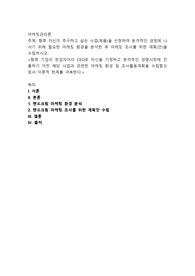 향후 자신이 추구하고 싶은 사업(제품)을 선정하여 본격적인 경영에 나서기 위해 필요한 마케팅 환경을 분석한 후 마케팅 조사