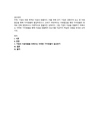 기업의 최종 목적은 이윤의 창출이다. 이를 위해 과거 기업은 경쟁우위 요소 중 비용절감을 통해 이익창출에 몰입하였으나