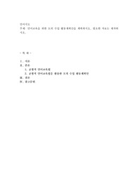 언어교육을 위한 모의 수업 활동계획안을 계획하시오. 필요한 자료는 제작하시오