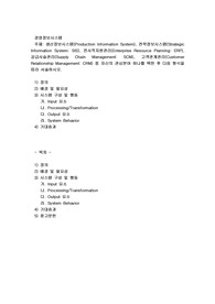 생산정보시스템(Production Information System), 전략정보시스템(Strategic Information System SIS), 전사적자원관리